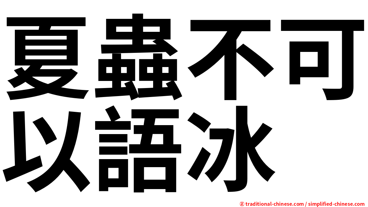 夏蟲不可以語冰