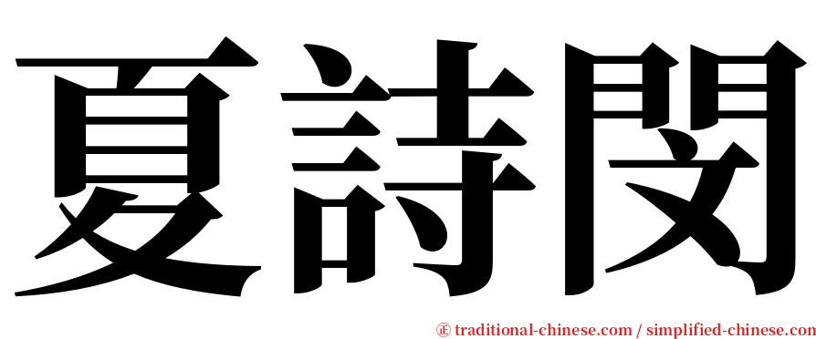 夏詩閔 serif font