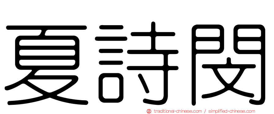 夏詩閔