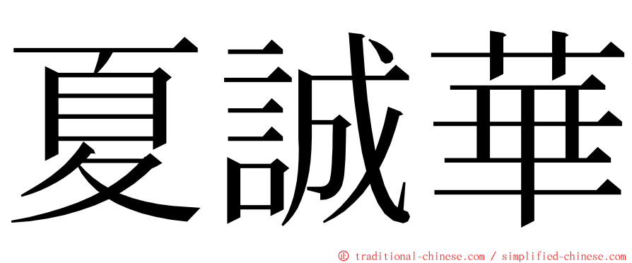 夏誠華 ming font