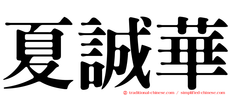 夏誠華