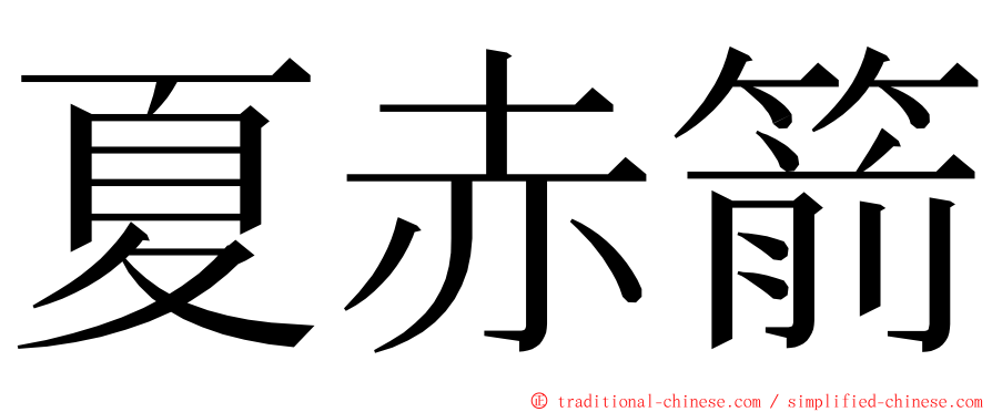 夏赤箭 ming font