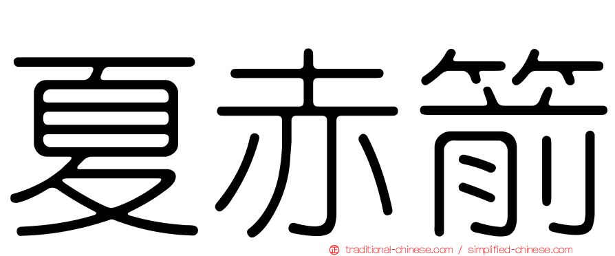夏赤箭