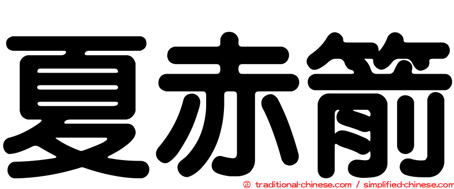 夏赤箭