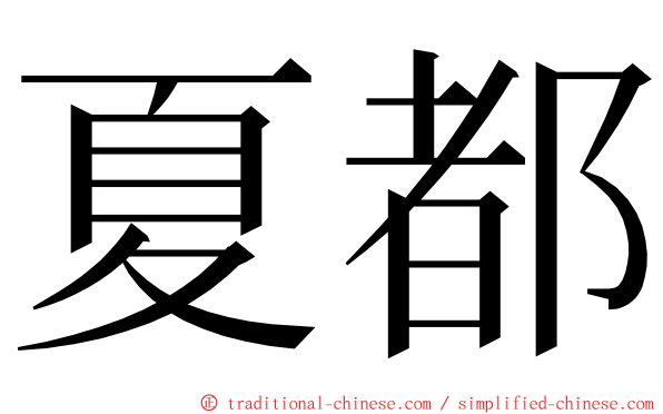 夏都 ming font