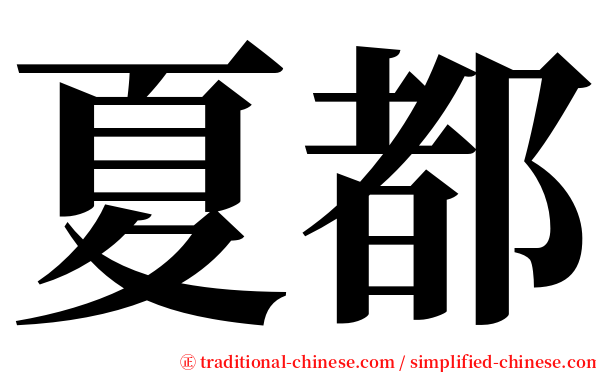 夏都 serif font