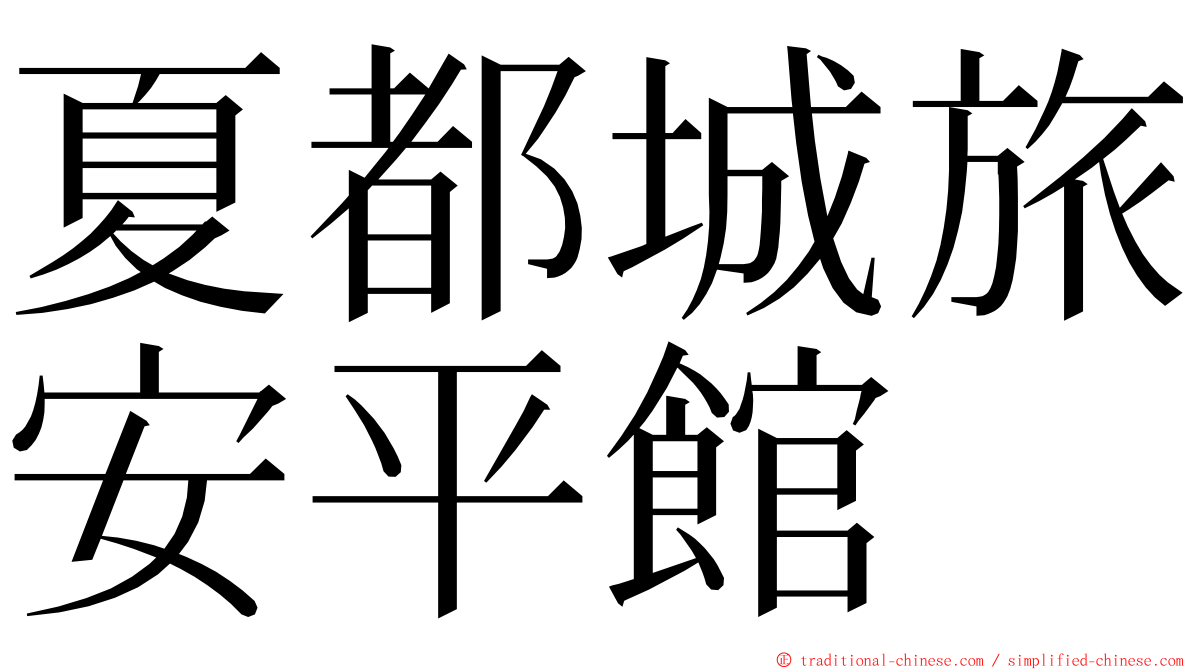 夏都城旅安平館 ming font