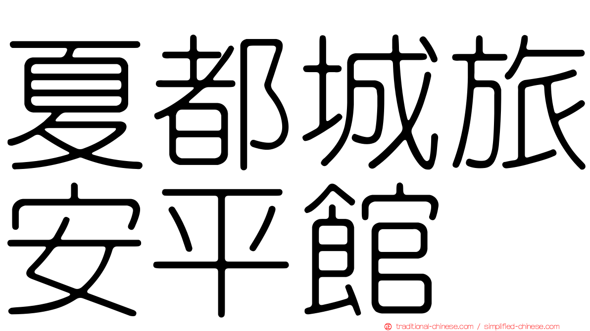 夏都城旅安平館