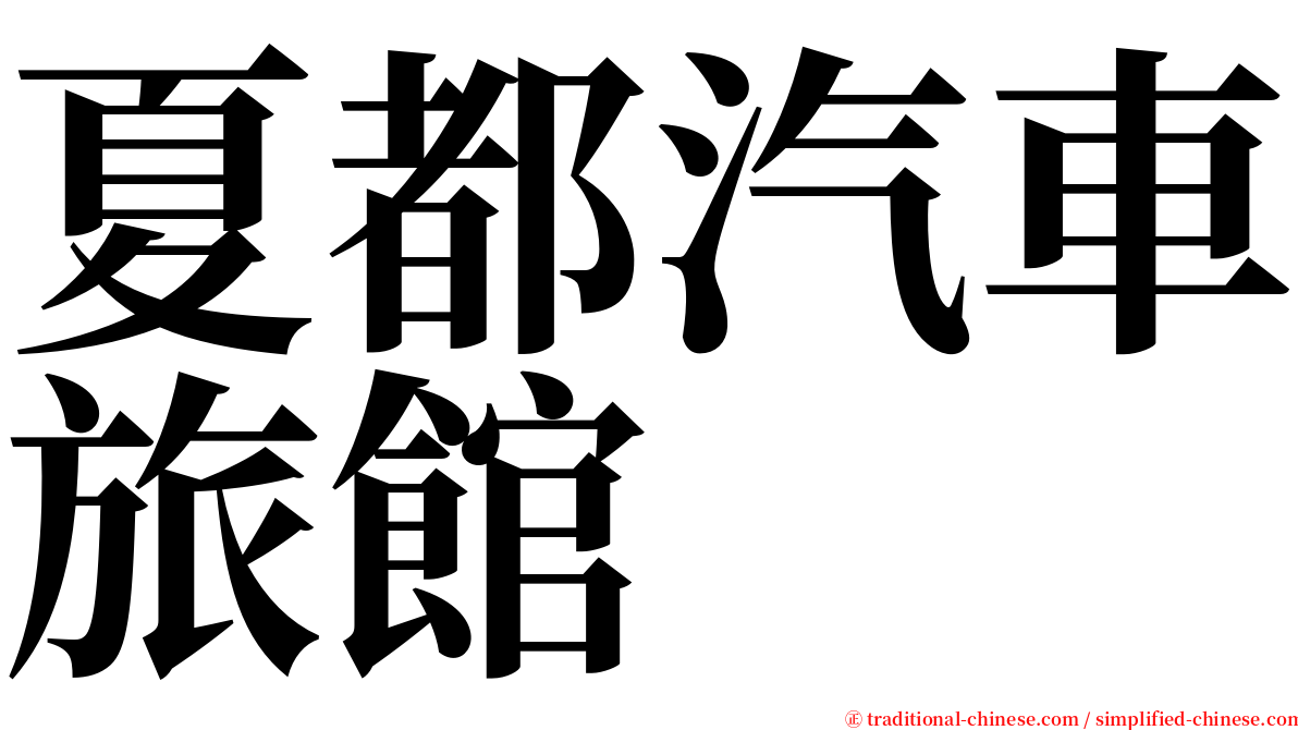 夏都汽車旅館 serif font