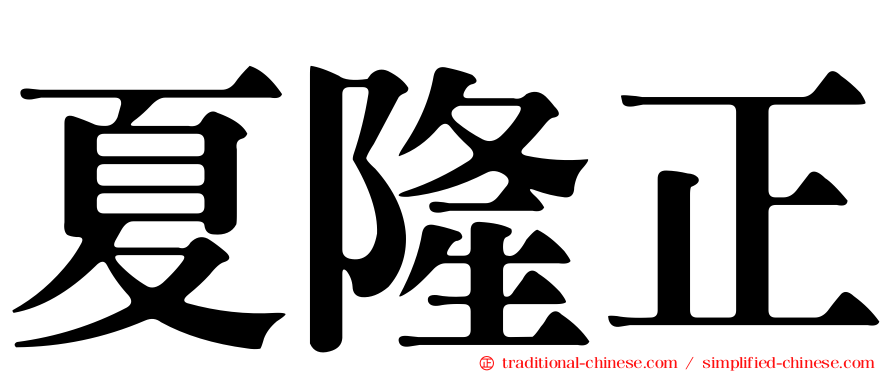 夏隆正