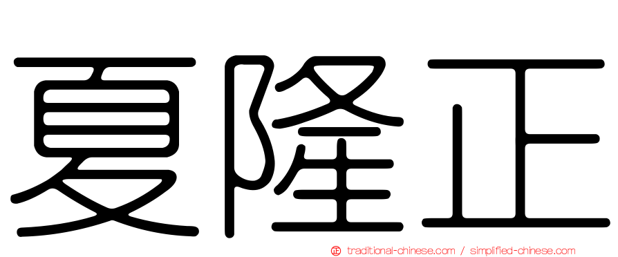 夏隆正