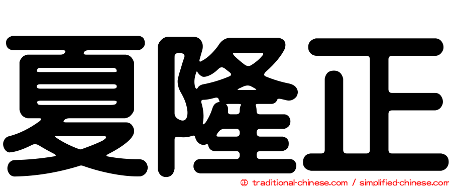 夏隆正