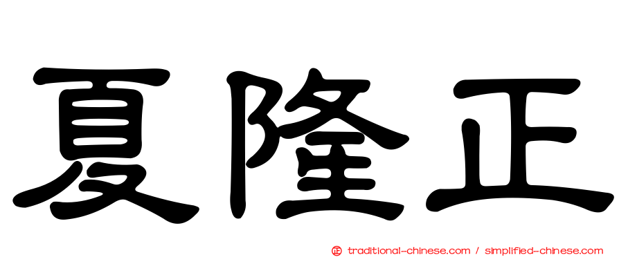 夏隆正