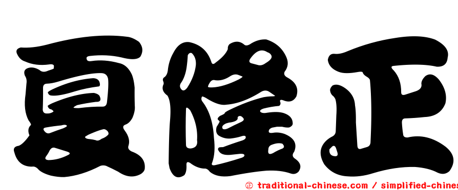夏隆正