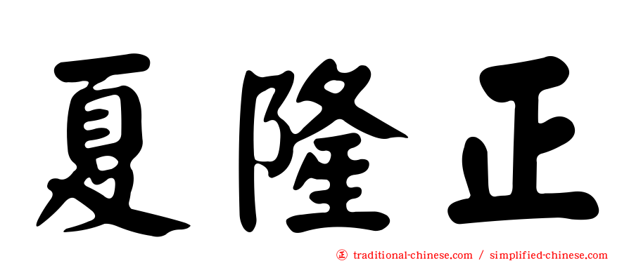 夏隆正