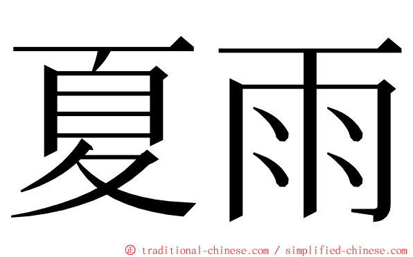 夏雨 ming font