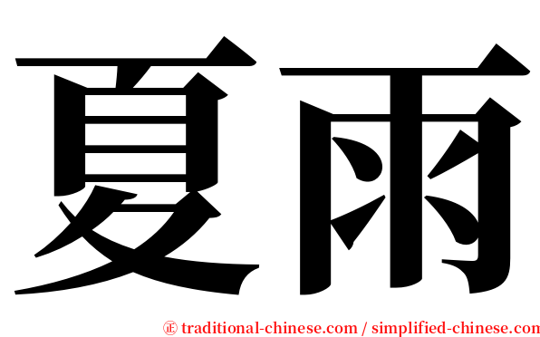 夏雨 serif font