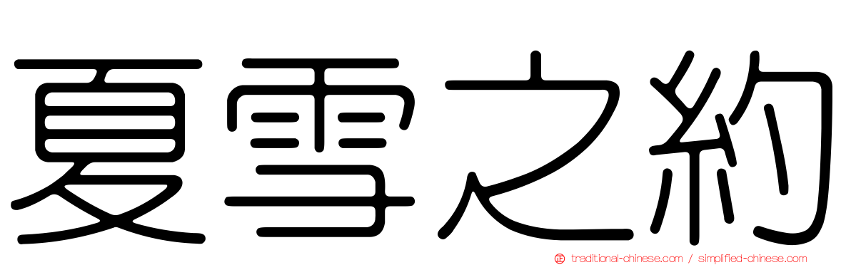 夏雪之約