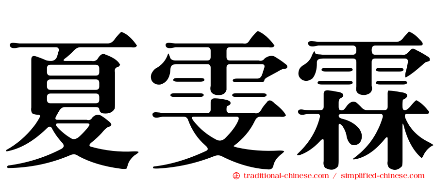 夏雯霖