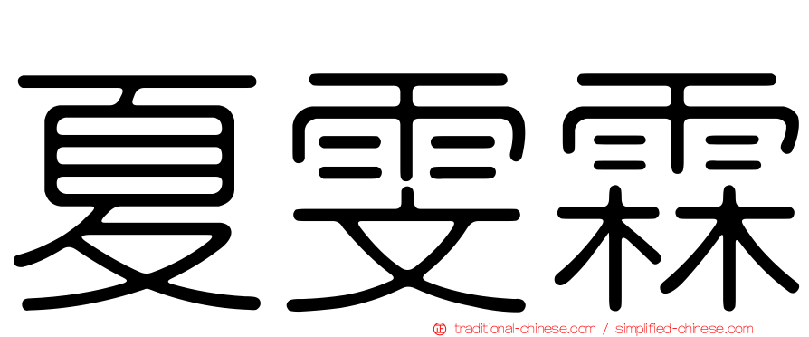 夏雯霖