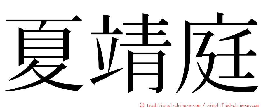 夏靖庭 ming font