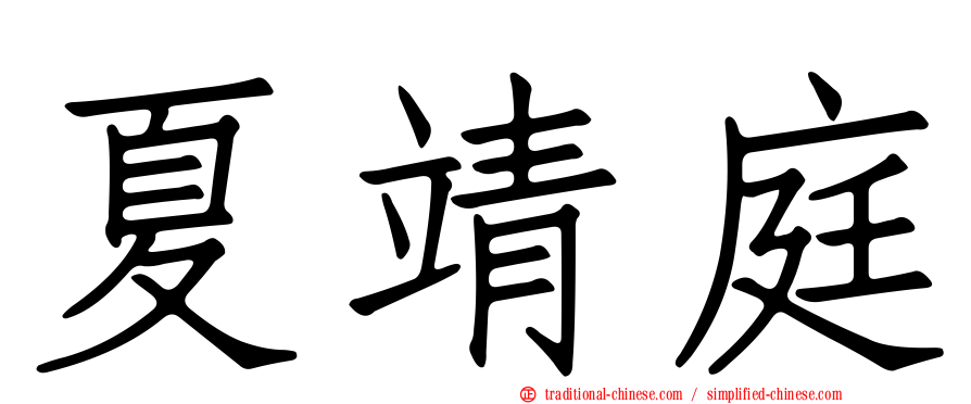 夏靖庭