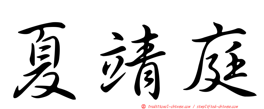 夏靖庭