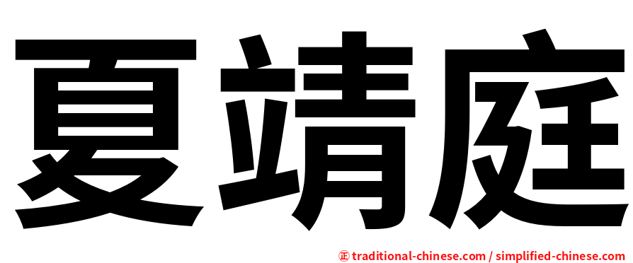 夏靖庭