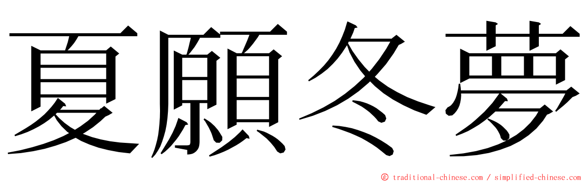 夏願冬夢 ming font