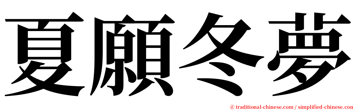 夏願冬夢 serif font