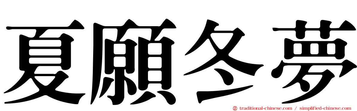 夏願冬夢