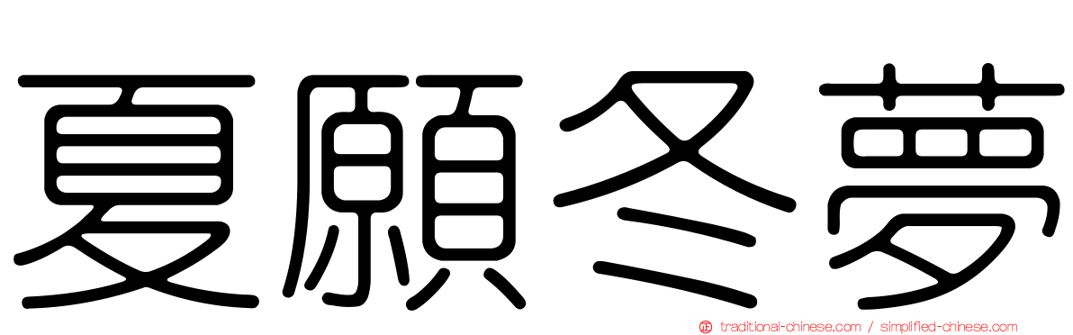夏願冬夢