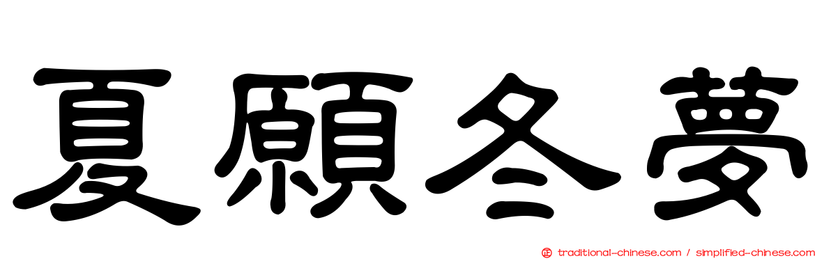 夏願冬夢