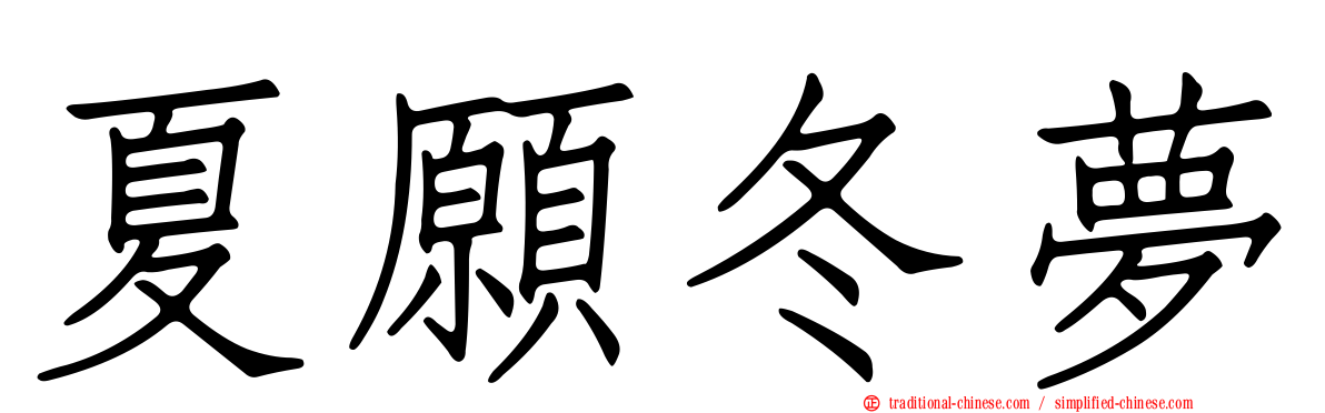 夏願冬夢