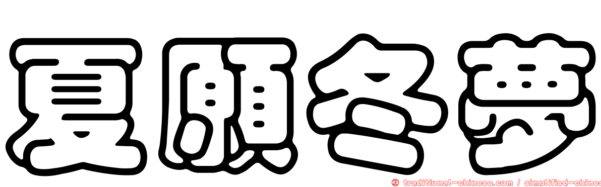 夏願冬夢