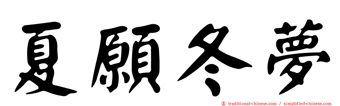 夏願冬夢