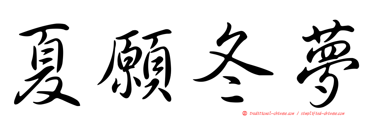 夏願冬夢