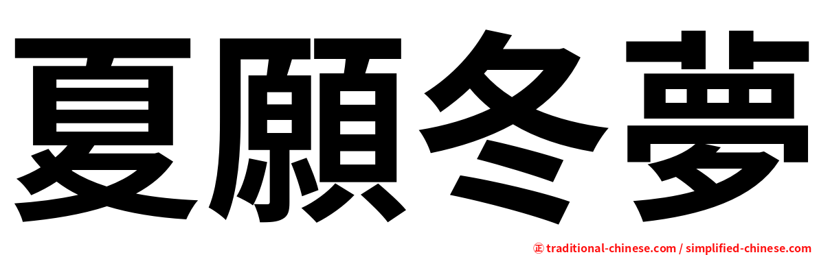 夏願冬夢