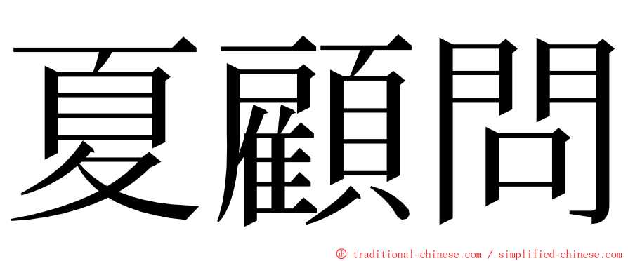 夏顧問 ming font