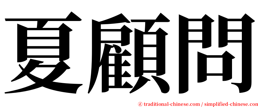 夏顧問 serif font