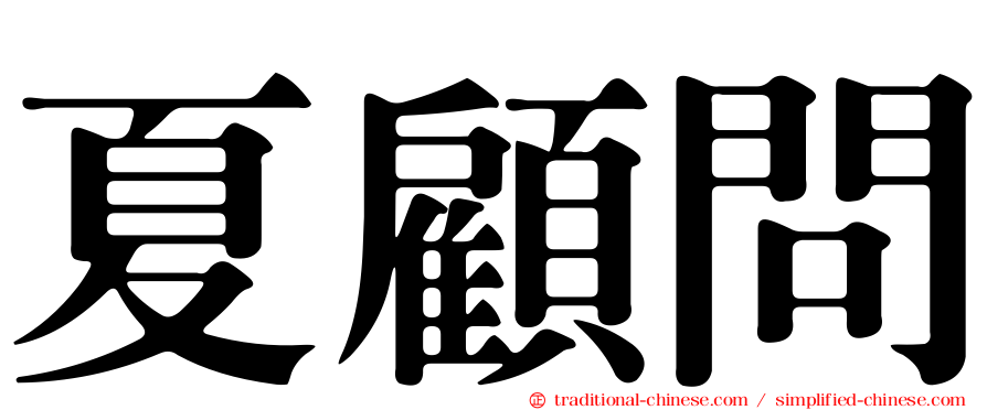 夏顧問