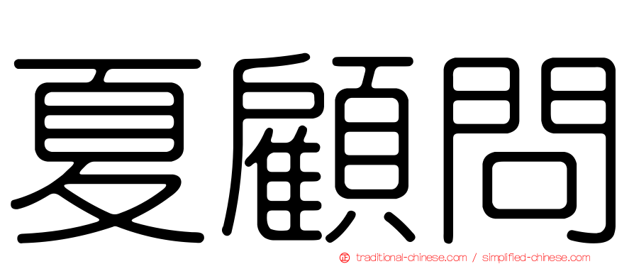 夏顧問