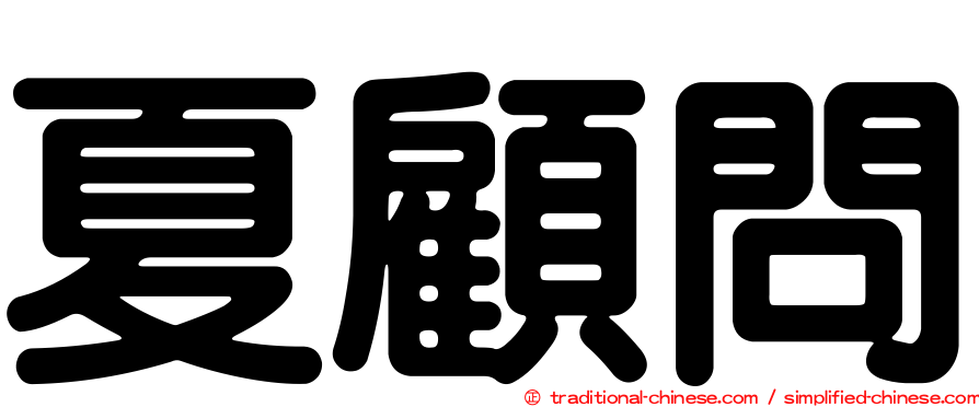 夏顧問