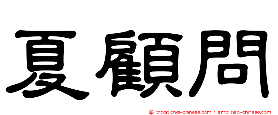 夏顧問