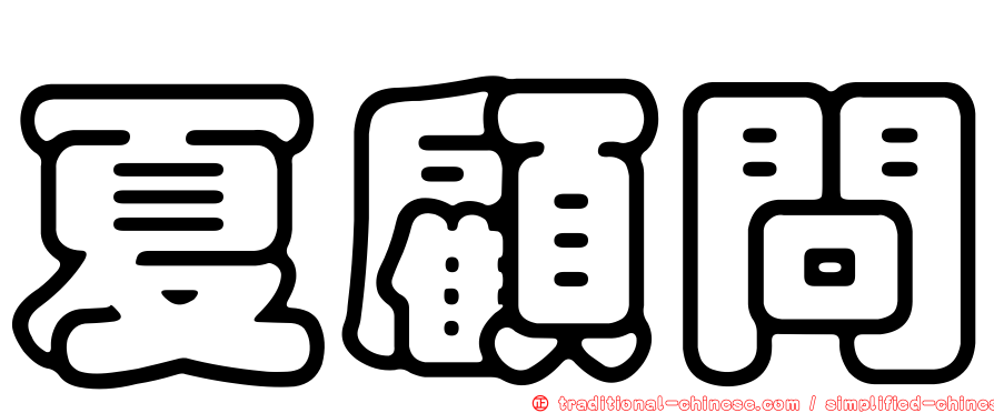 夏顧問