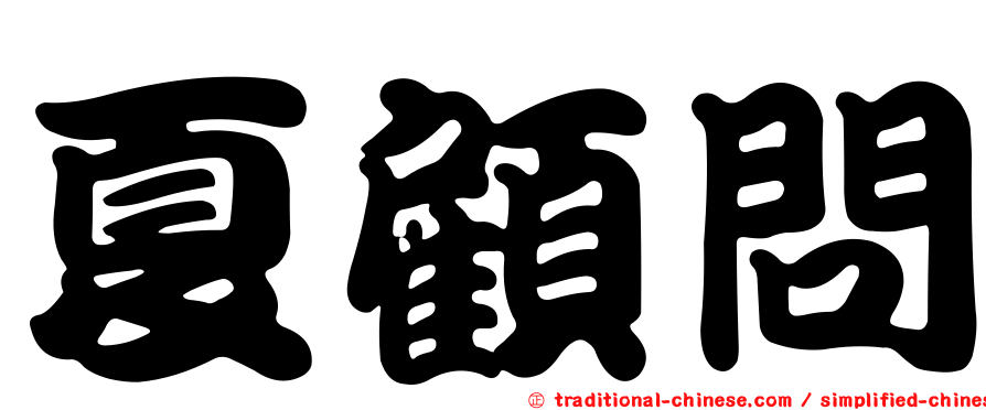 夏顧問