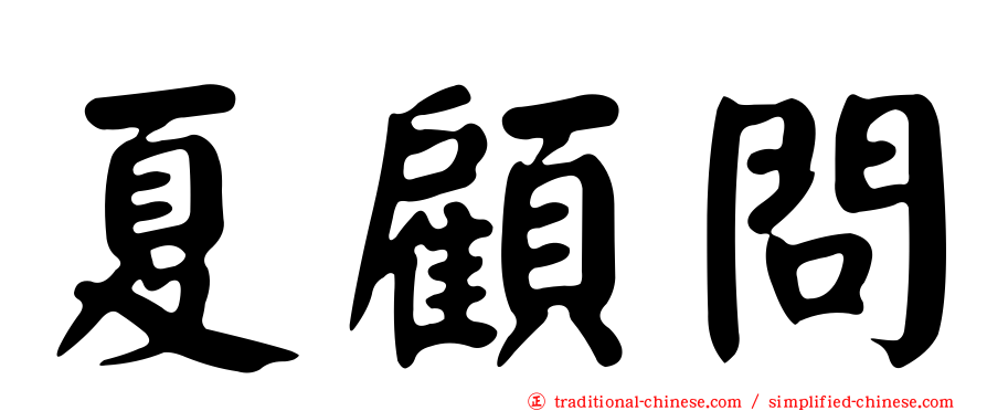 夏顧問