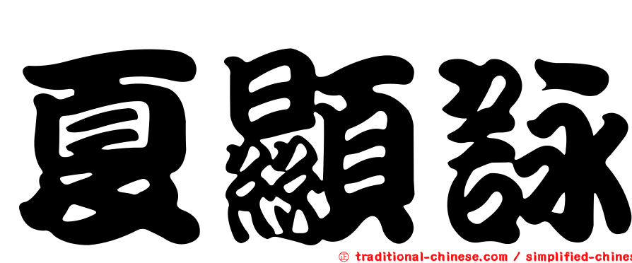 夏顯詠