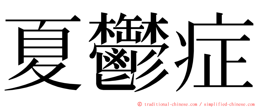 夏鬱症 ming font