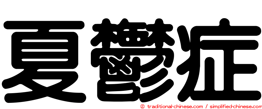 夏鬱症